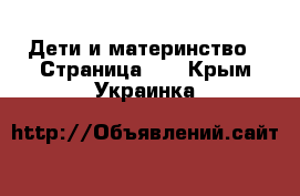  Дети и материнство - Страница 16 . Крым,Украинка